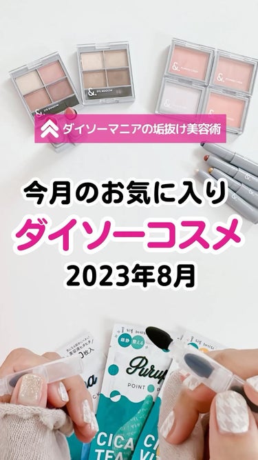 DAISO メイクブラシ 5pcsのクチコミ「今日は月末最終日！8月お疲れ様でした💕

サクッと動画でも見れるように8月のお気に入りダイソー.....」（1枚目）