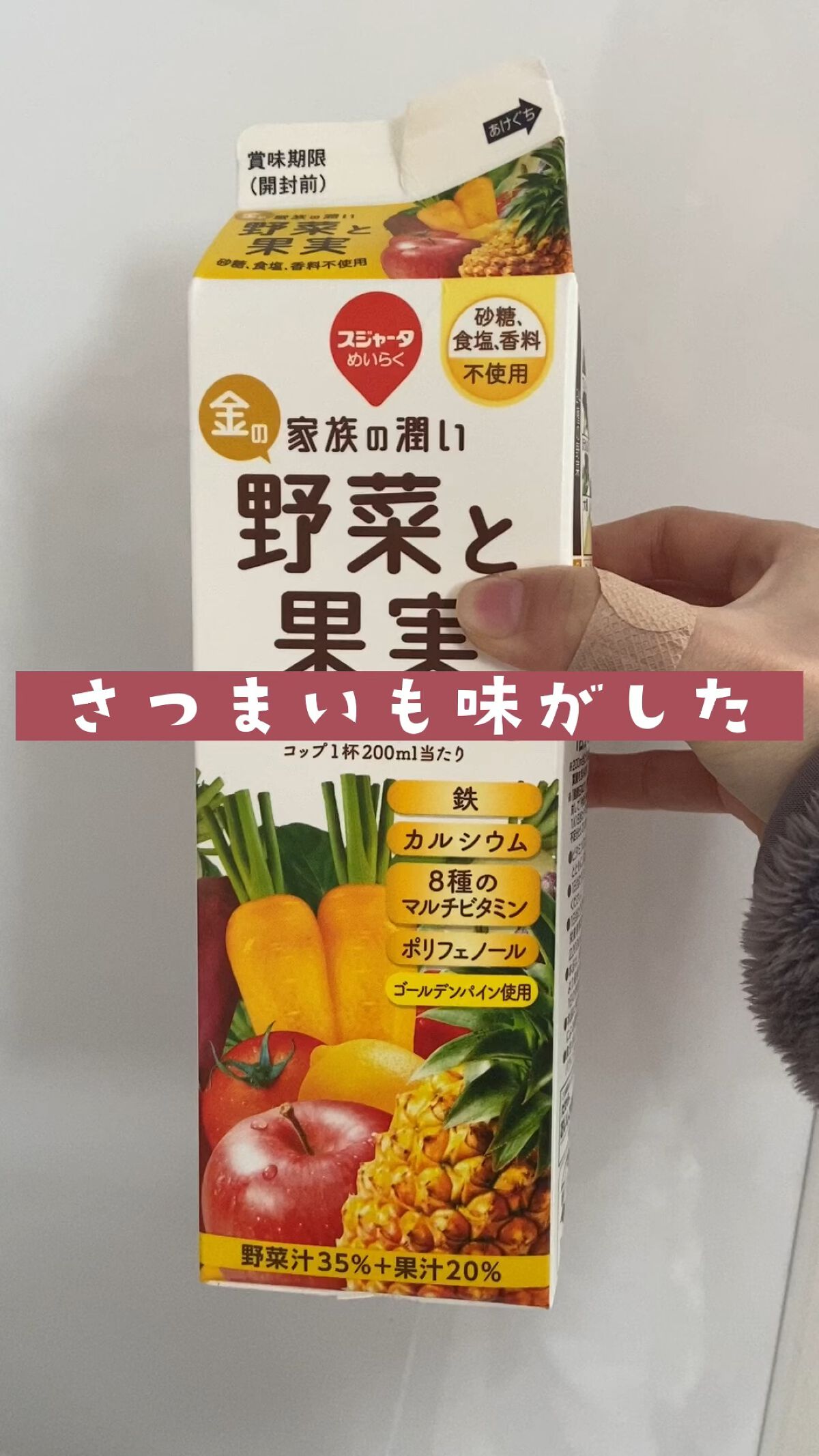 野菜と果実/スジャータ/野菜ジュースの動画クチコミ1つ目