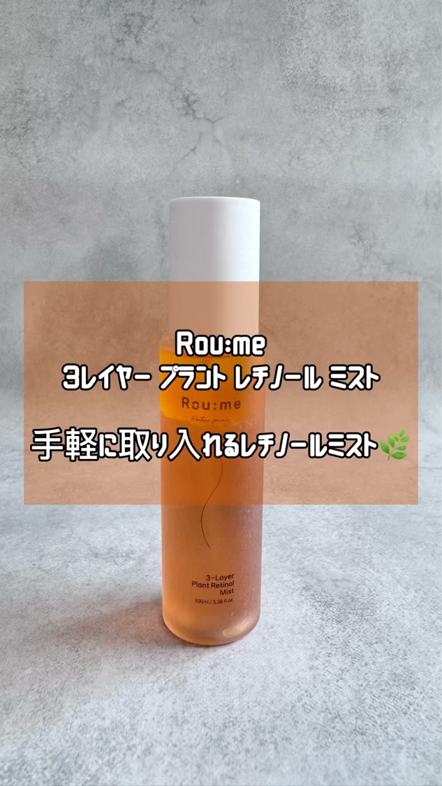 3レイヤープラントレチノールミスト/Roume/ミスト状化粧水を使ったクチコミ（1枚目）