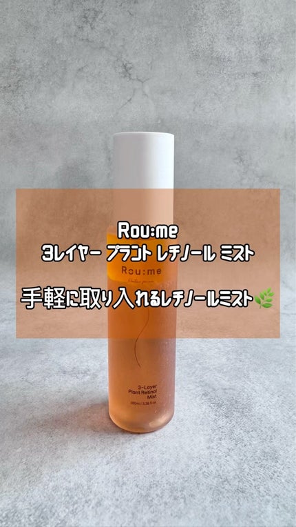 3レイヤープラントレチノールミスト/Roume/ミスト状化粧水を使ったクチコミ(1枚目)