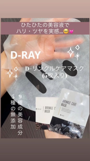 D-リンクルケアマスク 5枚入り/D-RAY/シートマスク・パックの人気ショート動画