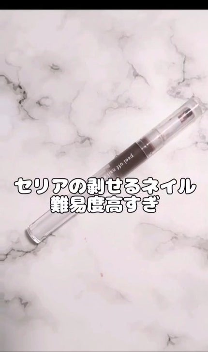 ピールオフ ネイルスティック/セリア/ネイル用品の動画クチコミ2つ目