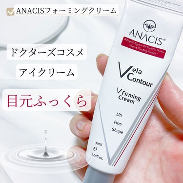 ベラコントゥアーフォーミングクリーム/ANACIS/フェイスクリームを使ったクチコミ（1枚目）