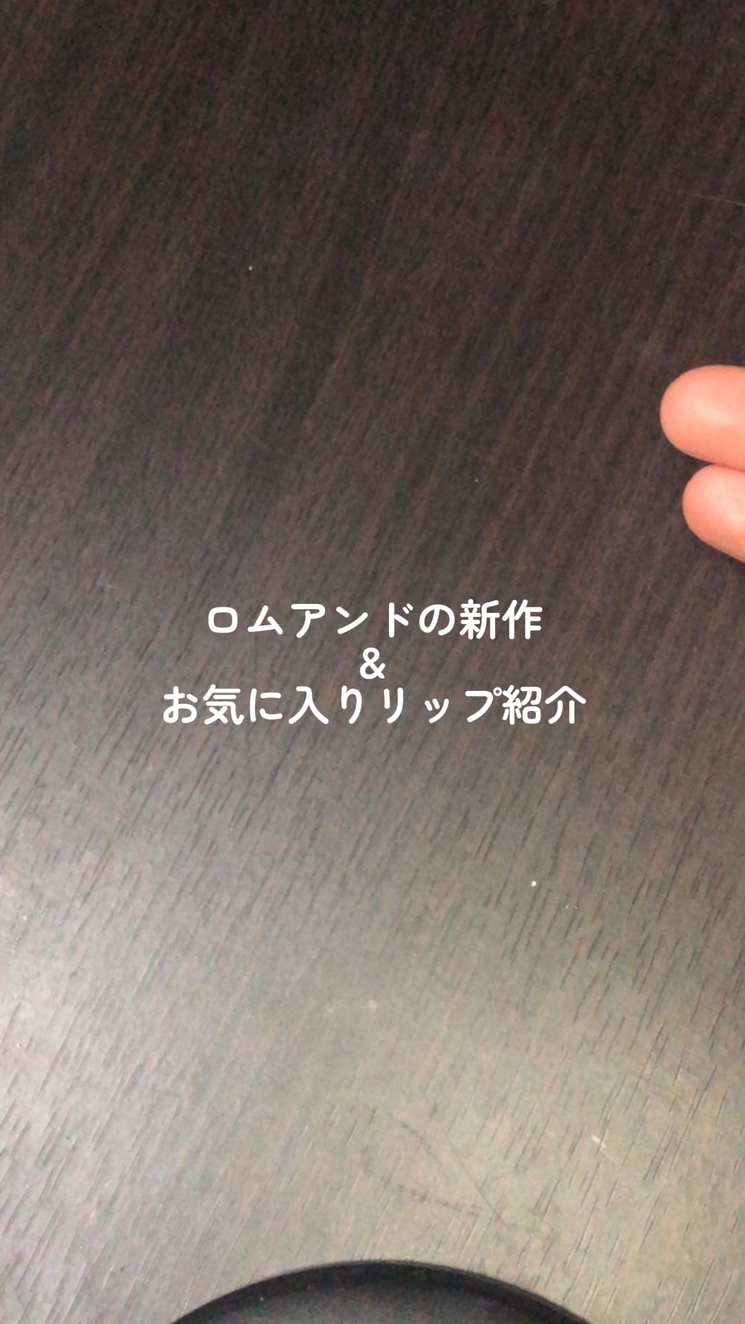グラスティングカラーグロス/rom&nd/リップグロスを使ったクチコミ（1枚目）