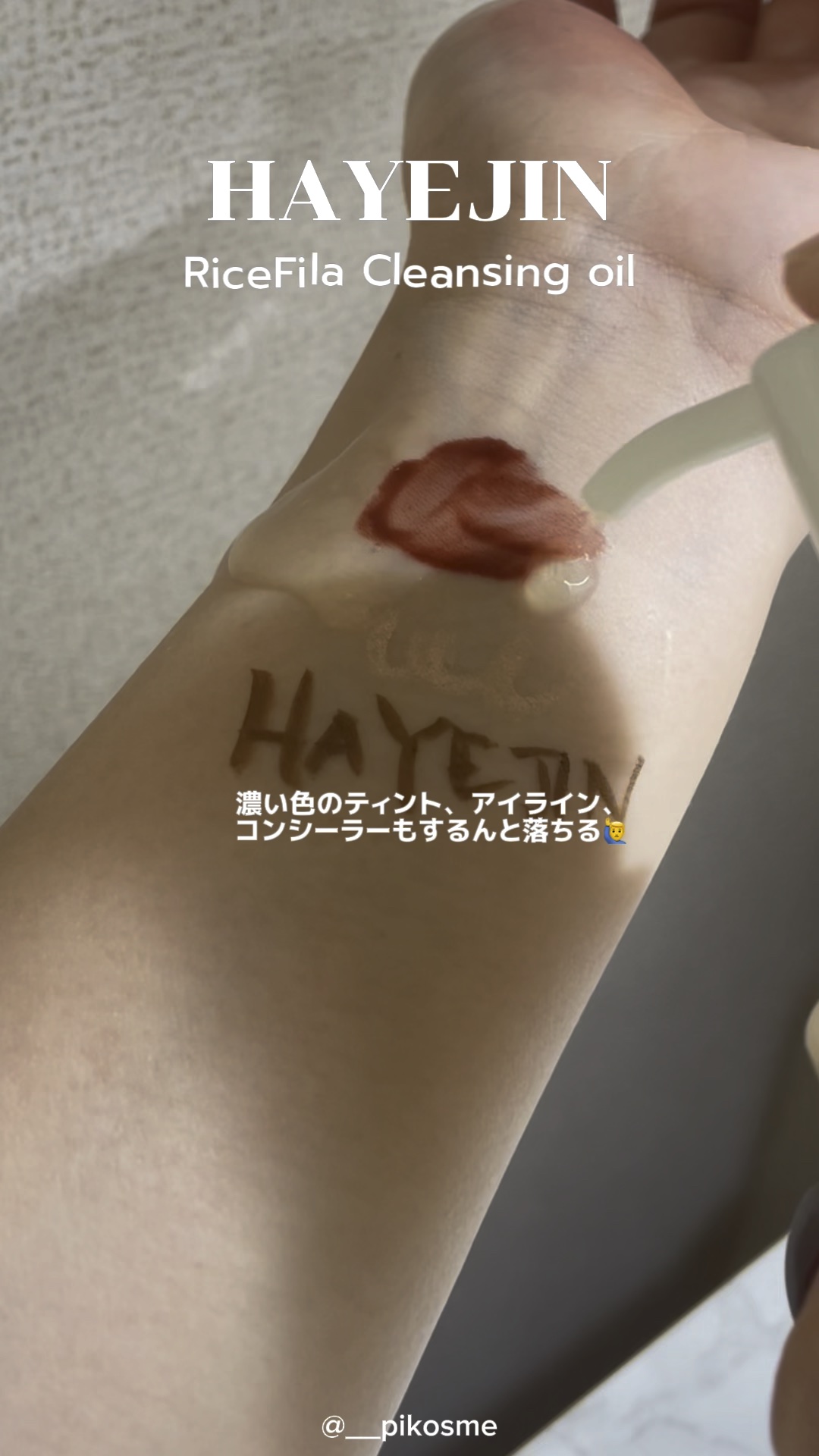 ライスフィラ クレンジングオイル/HAYEJIN/オイルクレンジングの人気ショート動画