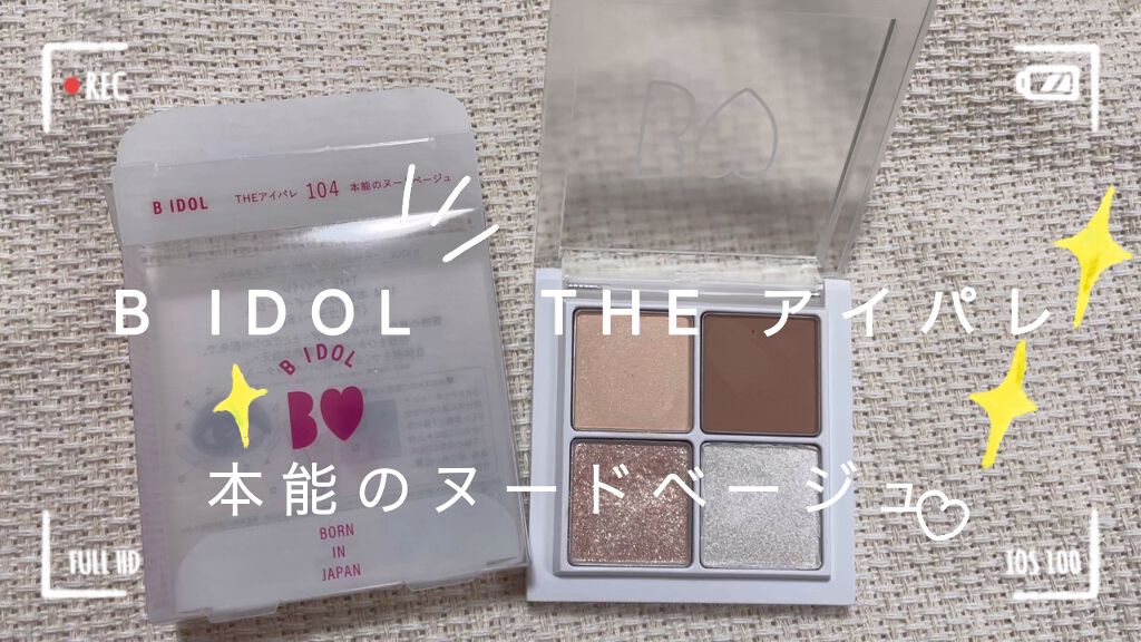 THE アイパレR/b idol/アイシャドウパレットを使ったクチコミ（1枚目）