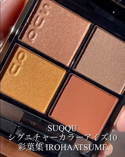 シグニチャー カラー アイズ/SUQQU/アイシャドウパレットの人気ショート動画