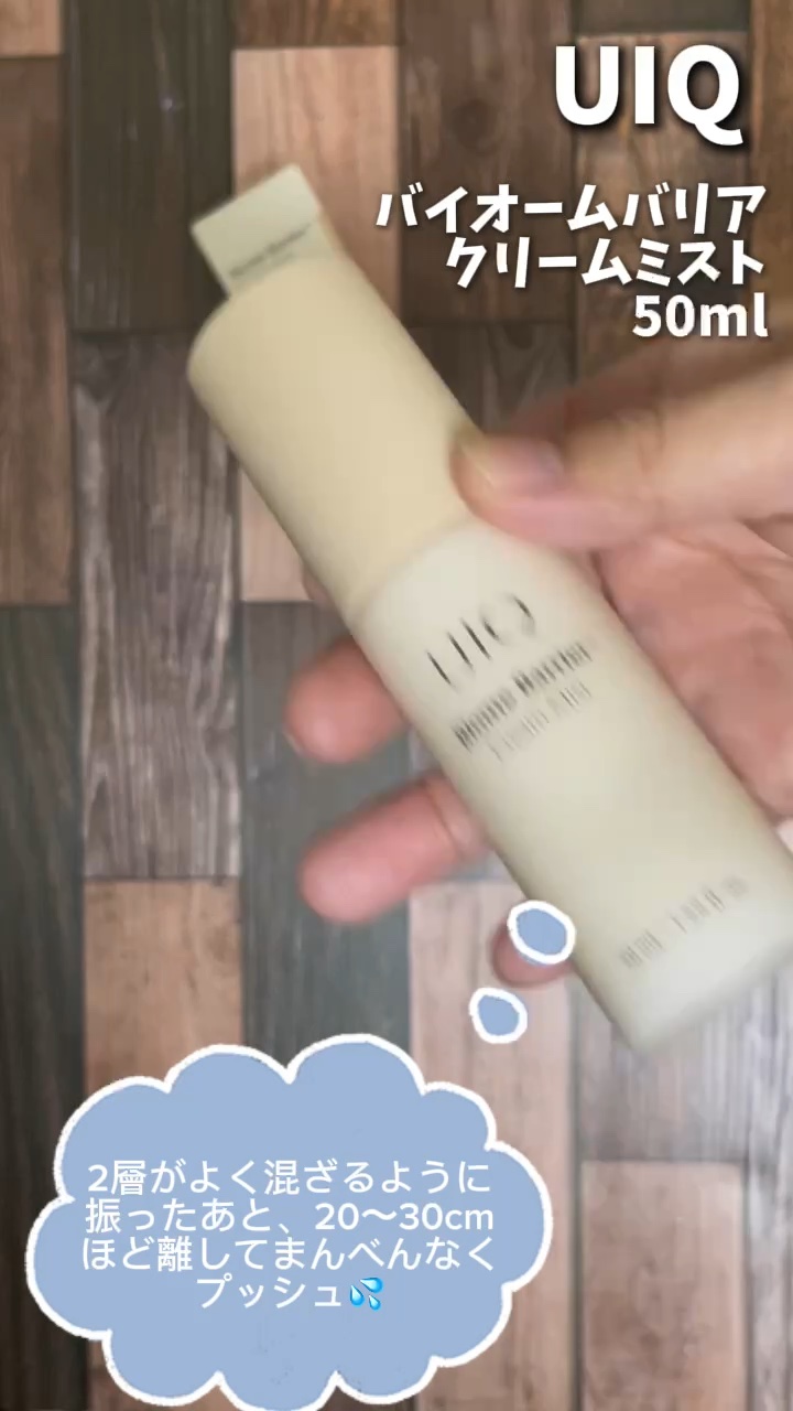 バイオームバリア クリームミスト/UIQ/ミスト状化粧水の人気ショート動画