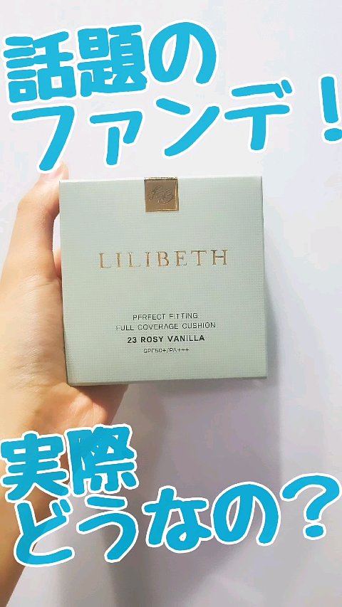 パーフェクティングフィッティング フルカバレッジクッション/LILIBETH/クッションファンデーションの動画クチコミ3つ目