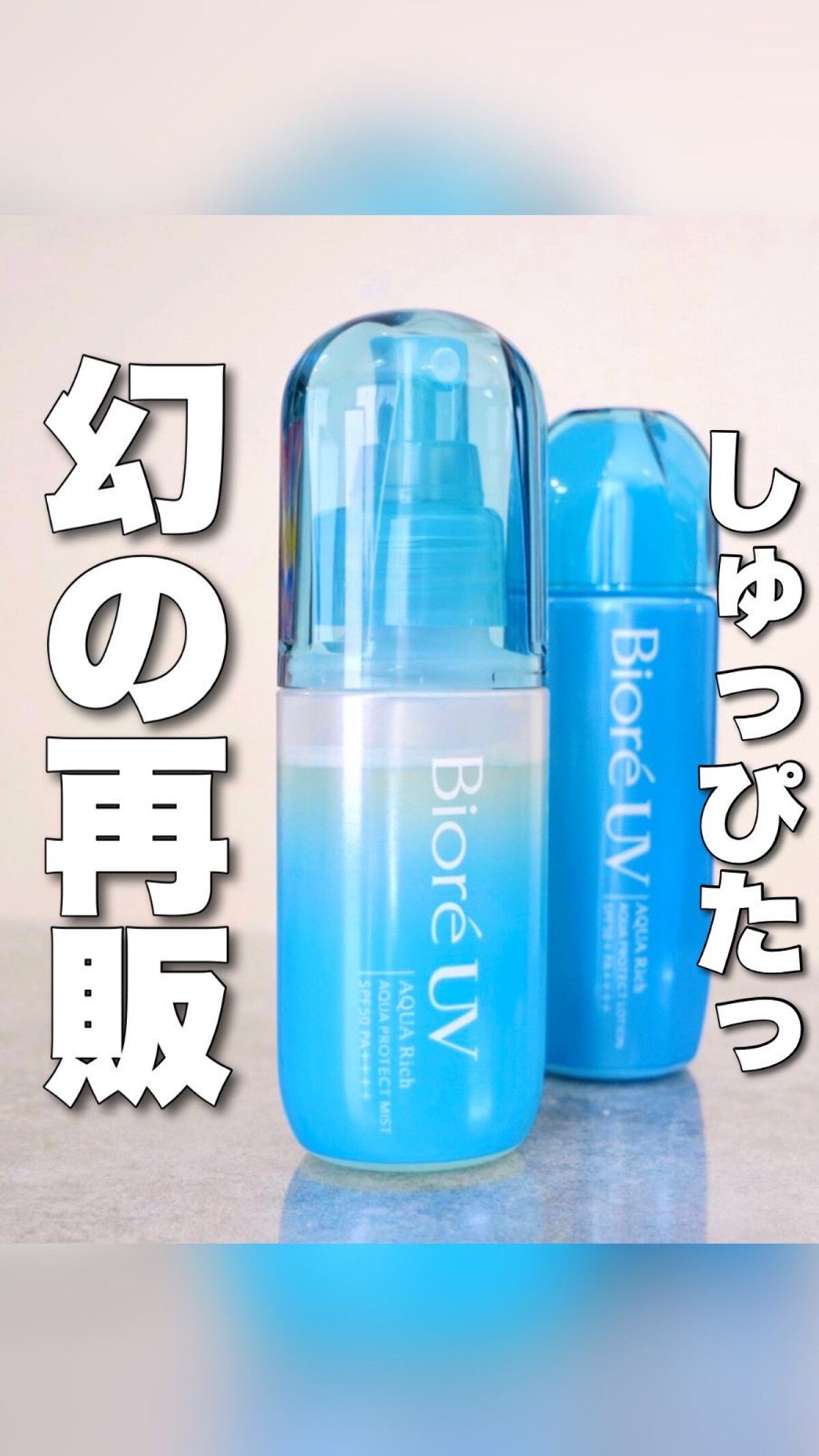 ビオレUV アクアリッチ アクアプロテクトローション(水層パック)/ビオレ/日焼け止めローションを使ったクチコミ（1枚目）