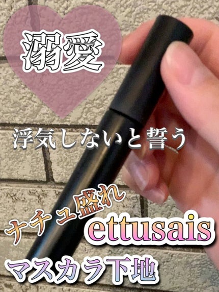 エテュセ アイエディション (マスカラベース)/ettusais/マスカラ下地の人気ショート動画