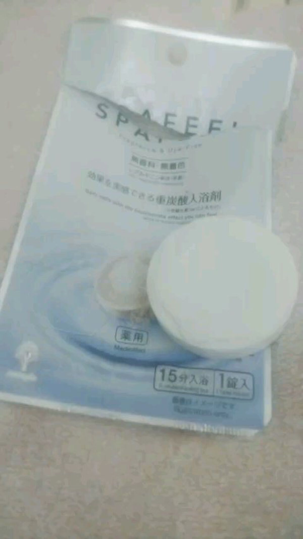 重炭酸入浴剤 SPAFEEL/DAISO/炭酸系入浴剤を使ったクチコミ（1枚目）