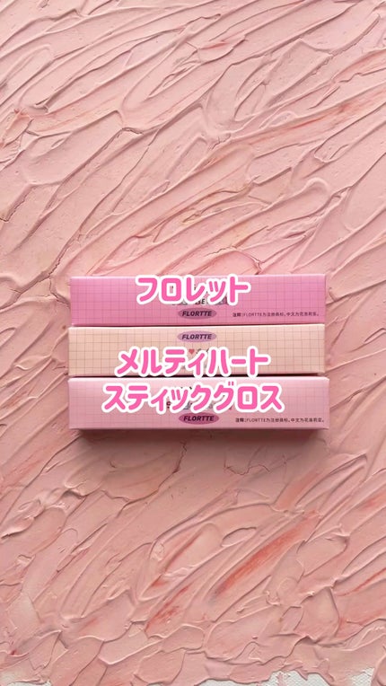 フロレット メルティーハート スティックグロス/FLORTTE/口紅の人気ショート動画