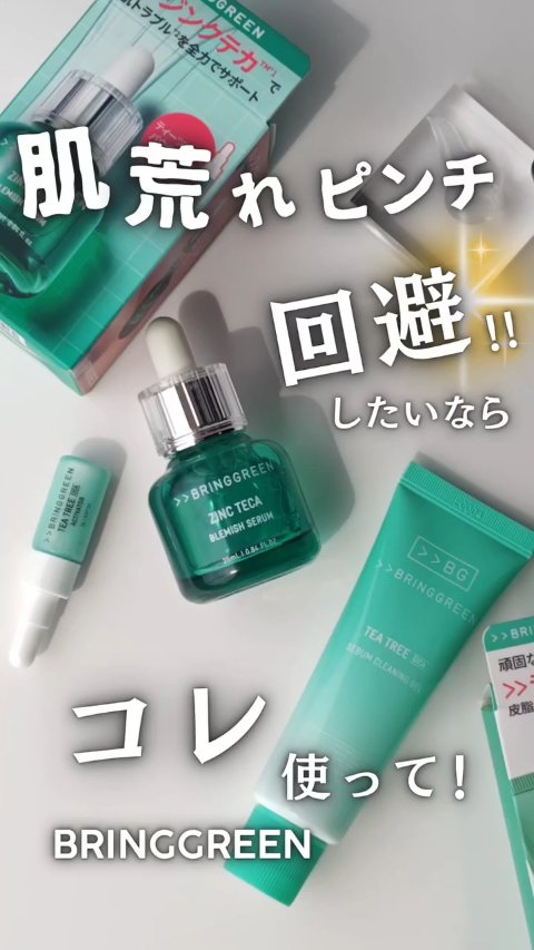 ジンクテカBセラムセット/BRING GREEN/スキンケアキットを使ったクチコミ（1枚目）