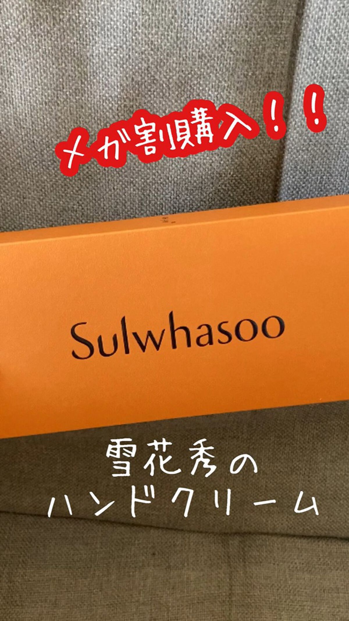 白銀香ハンドクリーム　/Sulwhasoo/ハンドクリームの動画クチコミ1つ目