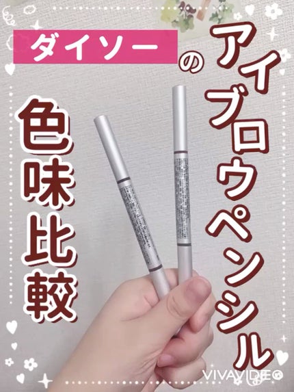 だ円芯 アルミ アイブローペンシル/DAISO/アイブロウペンシルの人気ショート動画
