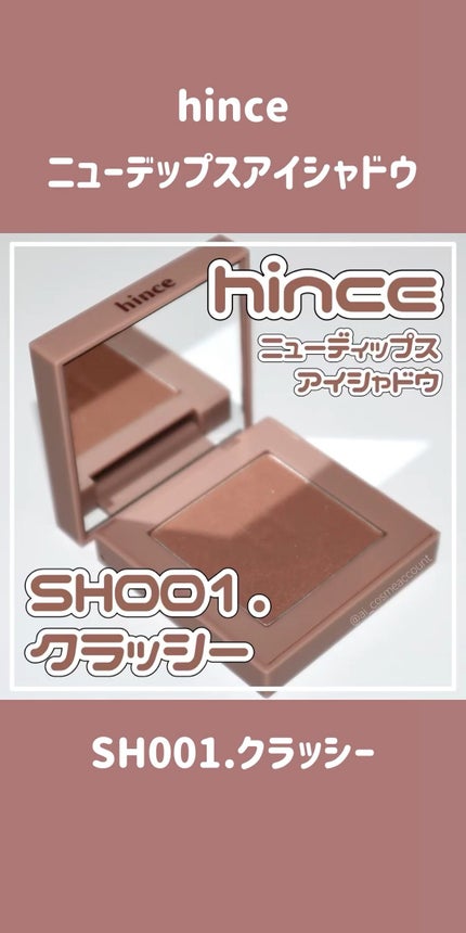 ニューデップスアイシャドウ/hince/単色アイシャドウの人気ショート動画