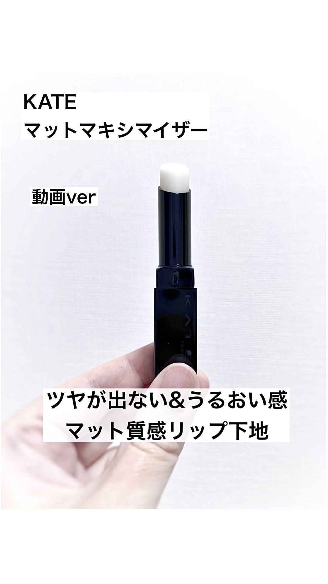 ケイト マットマキシマイザー/KATE/リップクリームの人気ショート動画