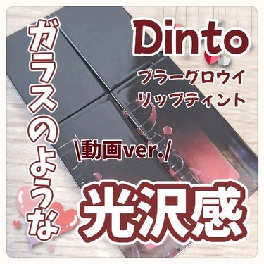 ブラーグロイリップティント/Dinto/口紅を使ったクチコミ（1枚目）