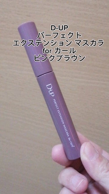 パーフェクトエクステンション マスカラ for カール ピンクブラウン/D-UP/マスカラを使ったクチコミ（1枚目）