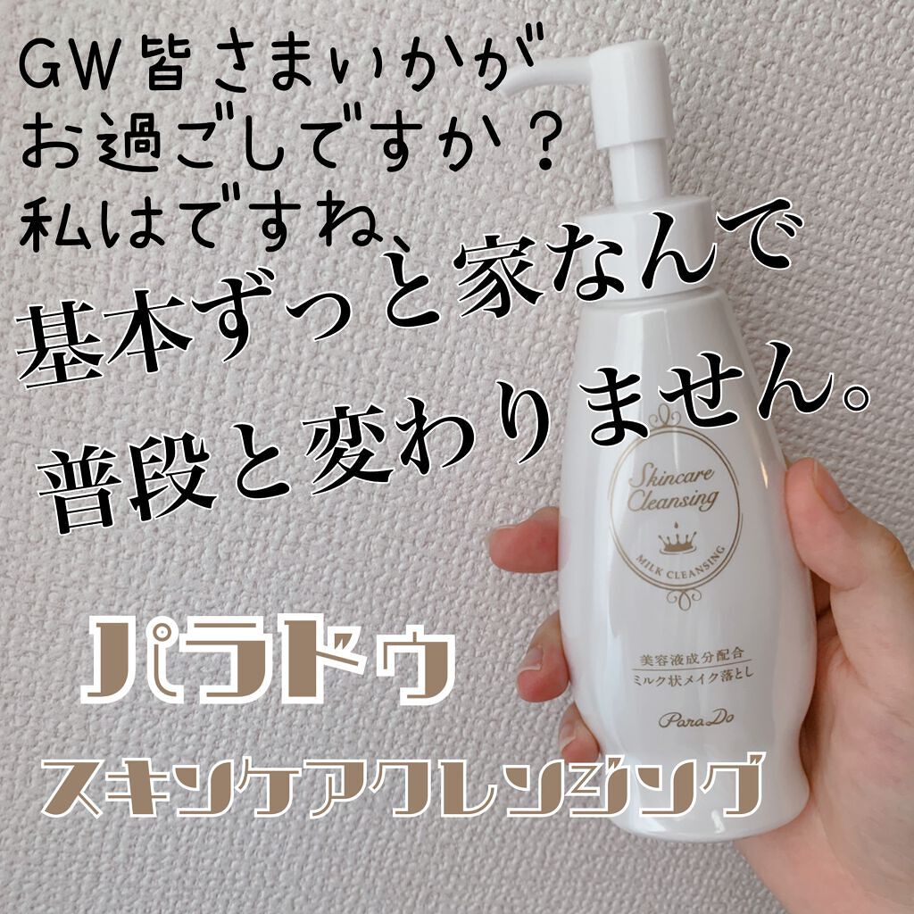 スキンケアクレンジング/パラドゥ/ミルククレンジングの動画クチコミ1つ目
