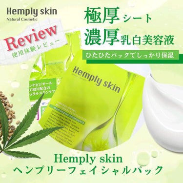 「とろ～り乳白美容液」たっぷり配合！もっちりしっとりのご褒美フェイシャルパック💛
-------------------------
Hemply skin
ヘンプリーフェイシャルパック
https:/