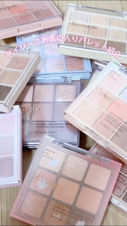 シャドウパレット/dasique/アイシャドウパレットの人気ショート動画