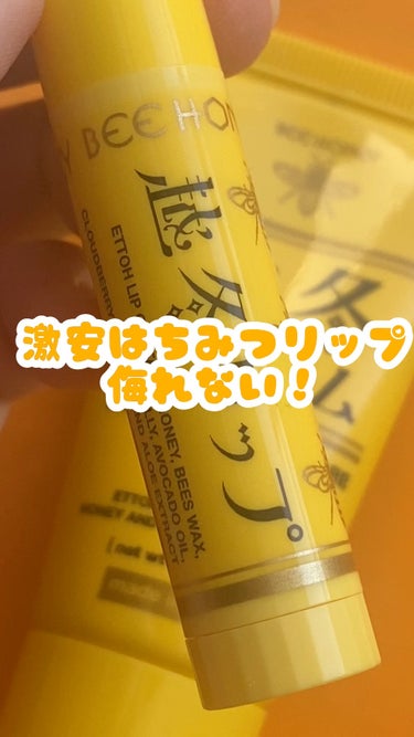 300円台！？激安だけど超有能！はちみつリップ🍯

ビーハニー
越冬リップ
385円
（osinaのキャンペーンで後々キャッシュバックされます）

これの魅力はもうね、【安い、いや安すぎる！】
ドラコス