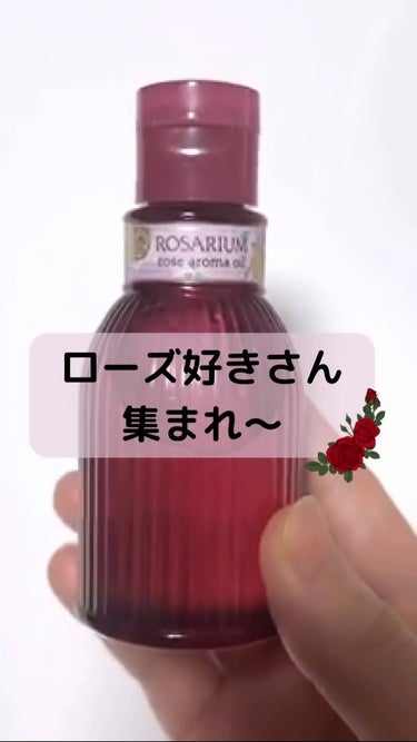 ばら園 ローズアロマオイル RXのクチコミ「昭和レトロなパッケージがツボ🌹

使用感がいいのはもちろんなんだけど、なんといってもバラの香り.....」（1枚目）