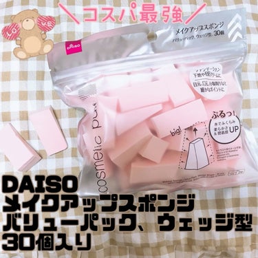 メイクアップスポンジ（バリューパック、ウェッジ形、３０個）/DAISO/パフ・スポンジを使ったクチコミ（1枚目）