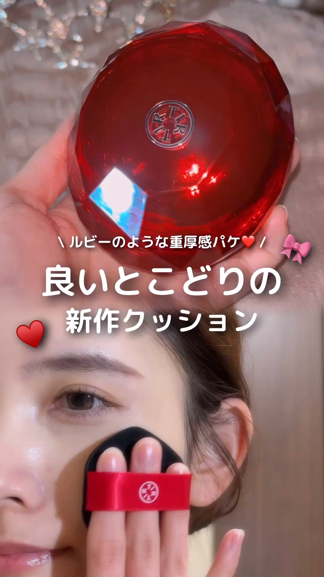 \ 良いとこどりの新作クッション🎀 /

クッションファンデが有名なTIRTIRから
新作のマスクフィットルビーメッシュクッションが登場👏

まず何と言ってもこの
重厚感のあるキラキラの宝石パケが
可愛すぎる🥺💓

色んなクッション