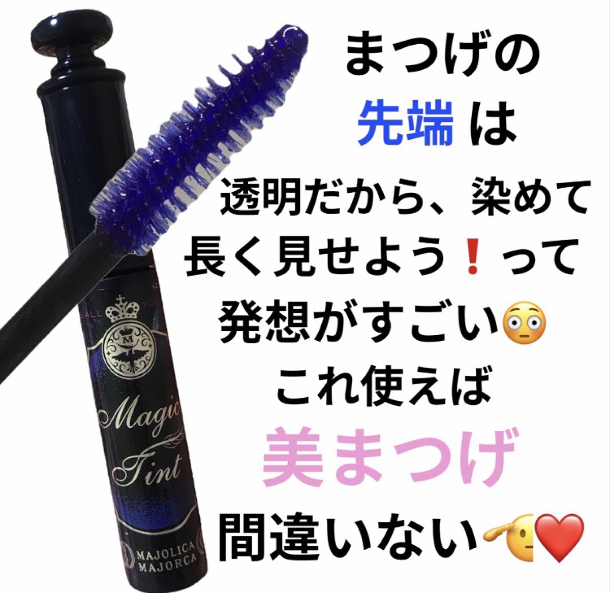 マジックティント/MAJOLICA MAJORCA/マスカラの人気ショート動画