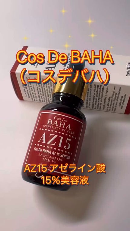 AZアゼライン酸15セラム/コスデバハ/美容液の人気ショート動画