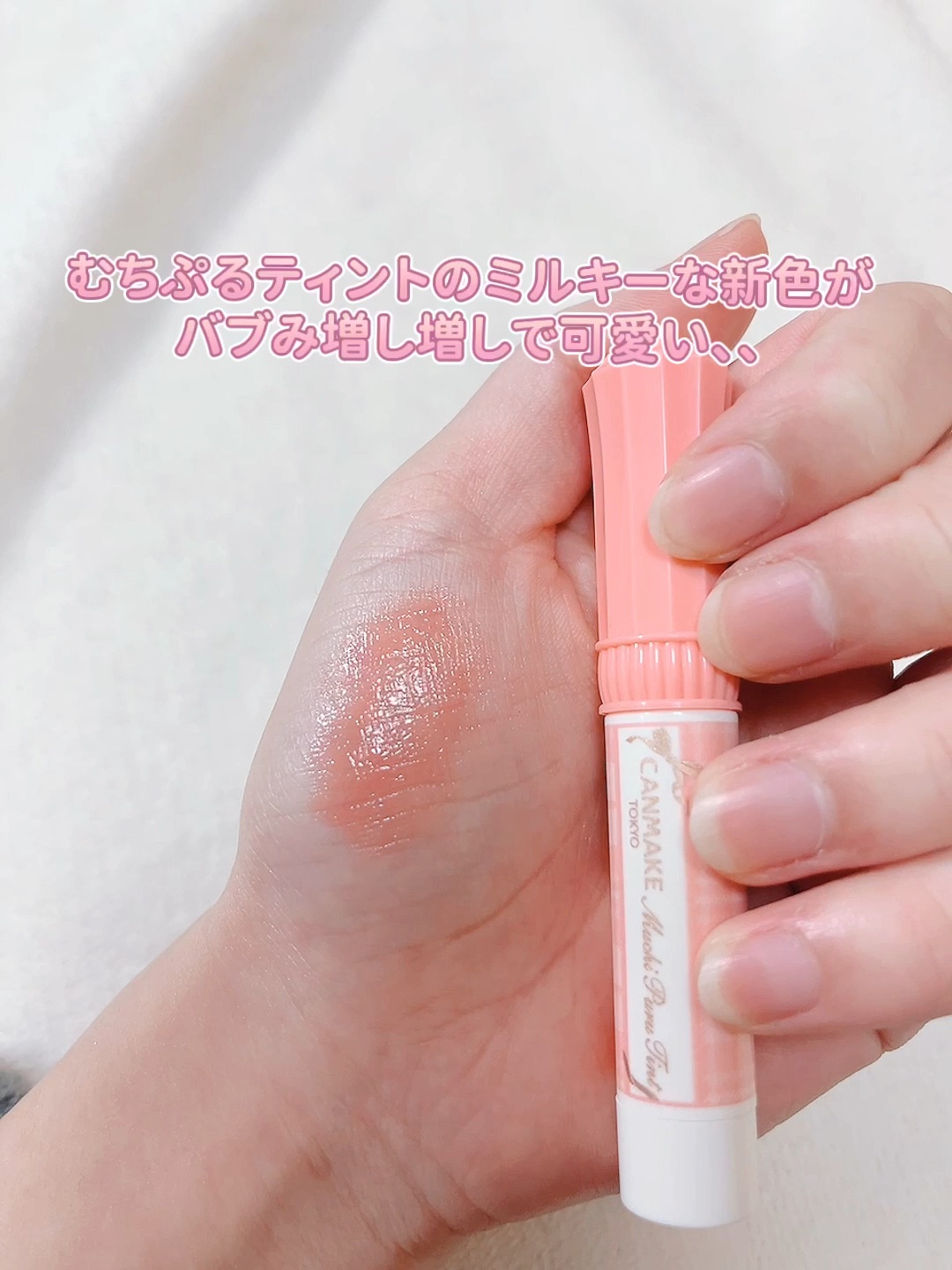 むちぷるティント/キャンメイク/リップティントを使ったクチコミ（1枚目）