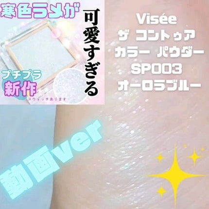 ザ コントゥア カラー(パウダー)/Visée/ハイライト・シェーディングの人気ショート動画