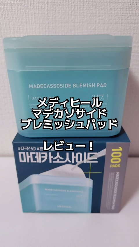 マデカッソシドブレミッシュパッド/MEDIHEAL/トナーパッドの人気ショート動画