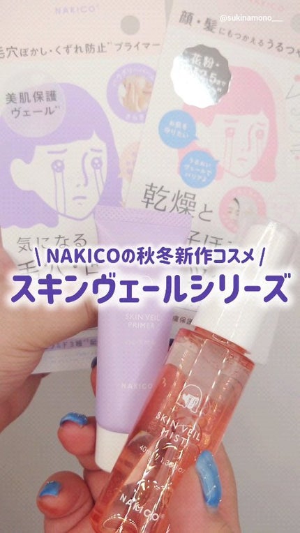 スキンヴェールミスト/NAKICO/ミスト状化粧水の人気ショート動画