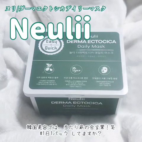  ダーマエクトシカデイリーマスク/Neulii/シートマスク・パックを使ったクチコミ（1枚目）