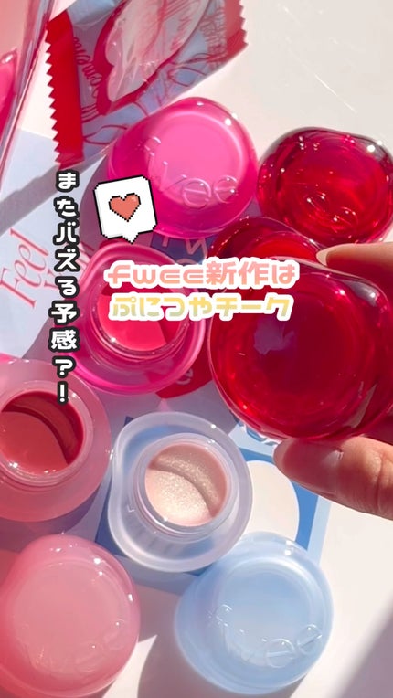 フィー リップアンドチーク グローイジェリーポット/fwee/リップグロスの人気ショート動画