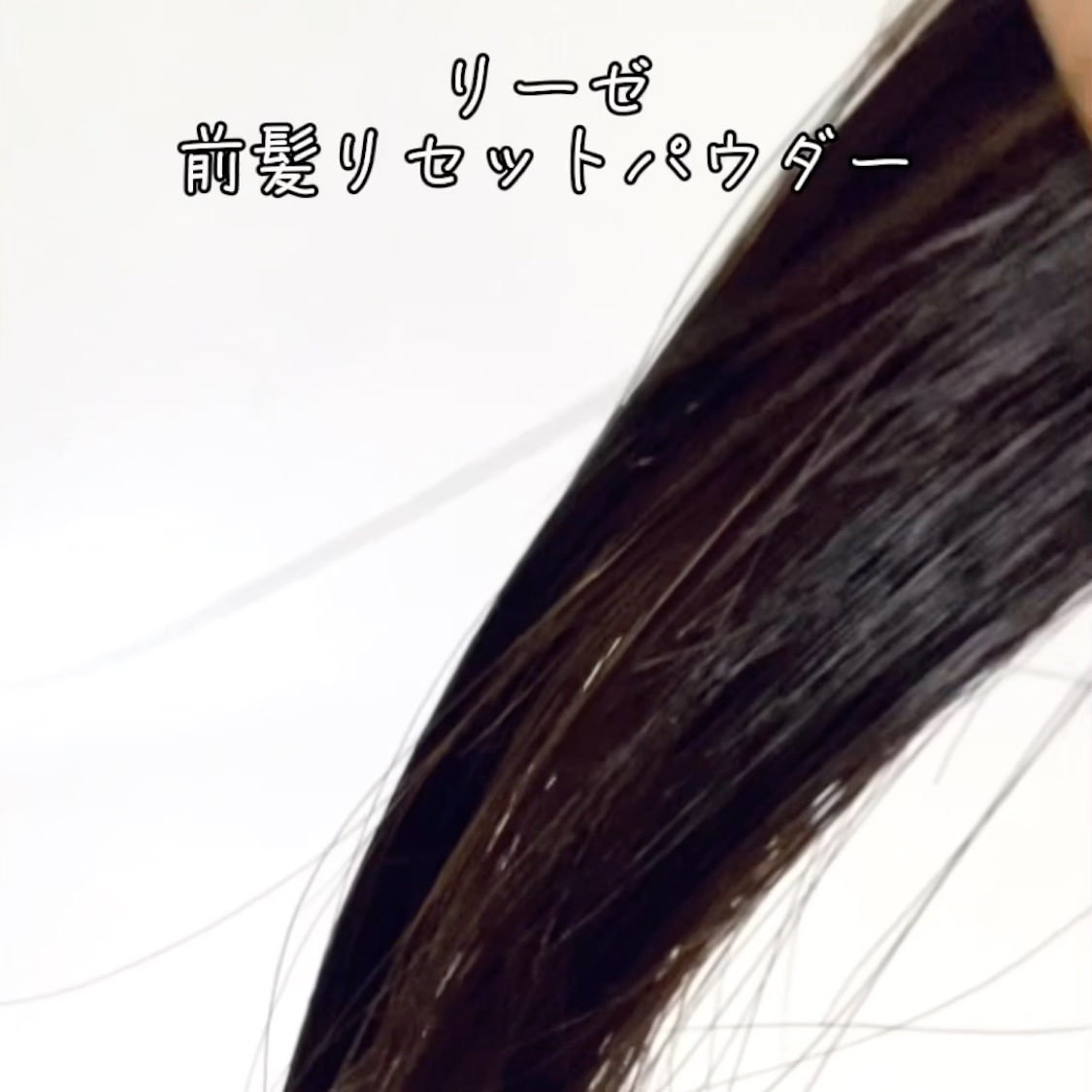 前髪リセットパウダー/リーゼ/その他スタイリングの動画クチコミ4つ目