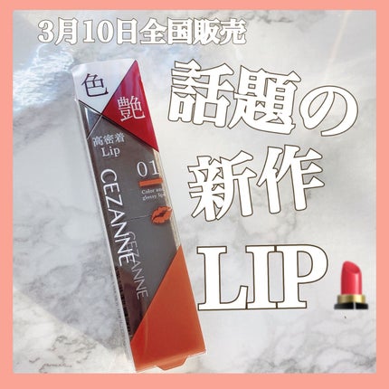 リップカラーシールド/CEZANNE/口紅の人気ショート動画