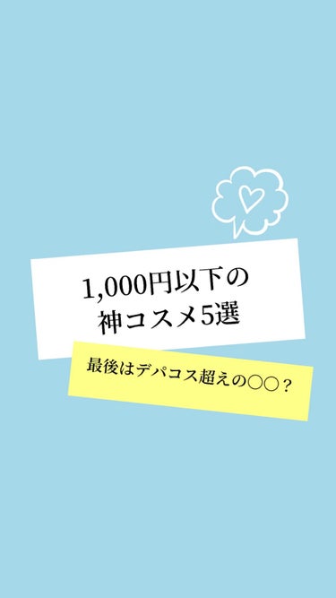  - 1,000円以下の神コスメを5つまとめまし