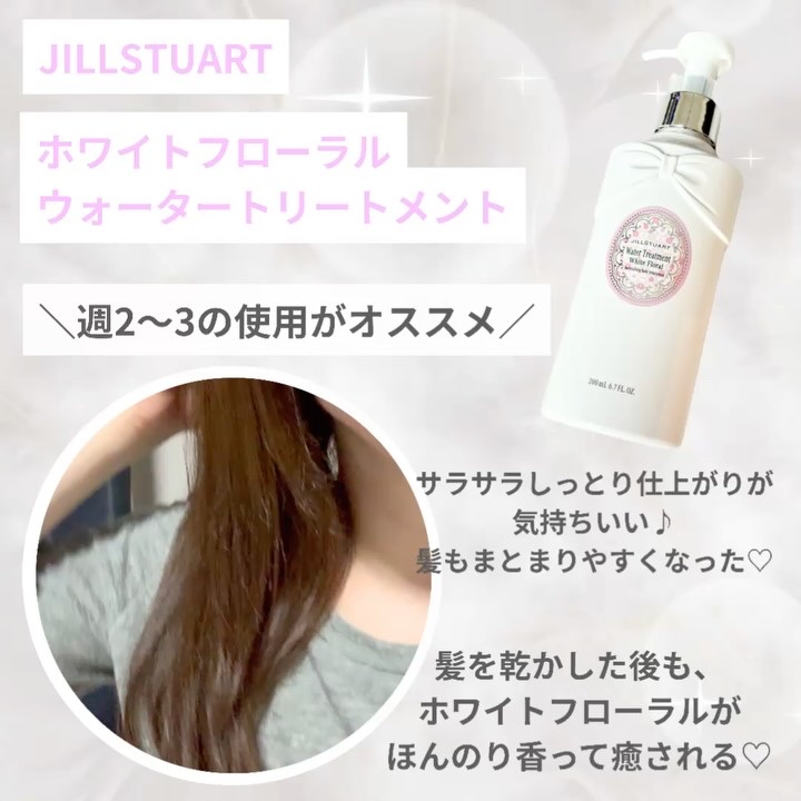 ジルスチュアート　ホワイトフローラル　ウォータートリートメント/JILL STUART/洗い流すヘアトリートメントの動画クチコミ1つ目