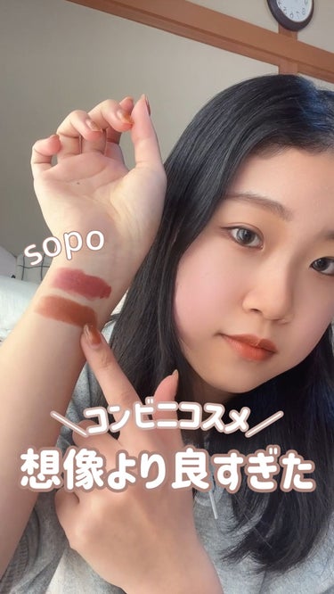 リップスティック/sopo/口紅の動画クチコミ5つ目