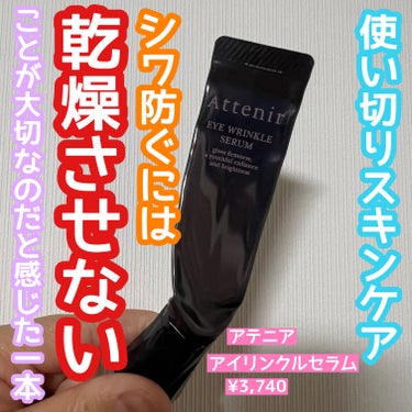 目元全方位ケアクリーム✊
使い切り✨

🌹アテニア　アイリンクルセラム
￥3,740

今年の冬は最初しばらく暖かかったですがここのところは冷え込んで乾燥も気になります。
油断すると表情からできるおでこ