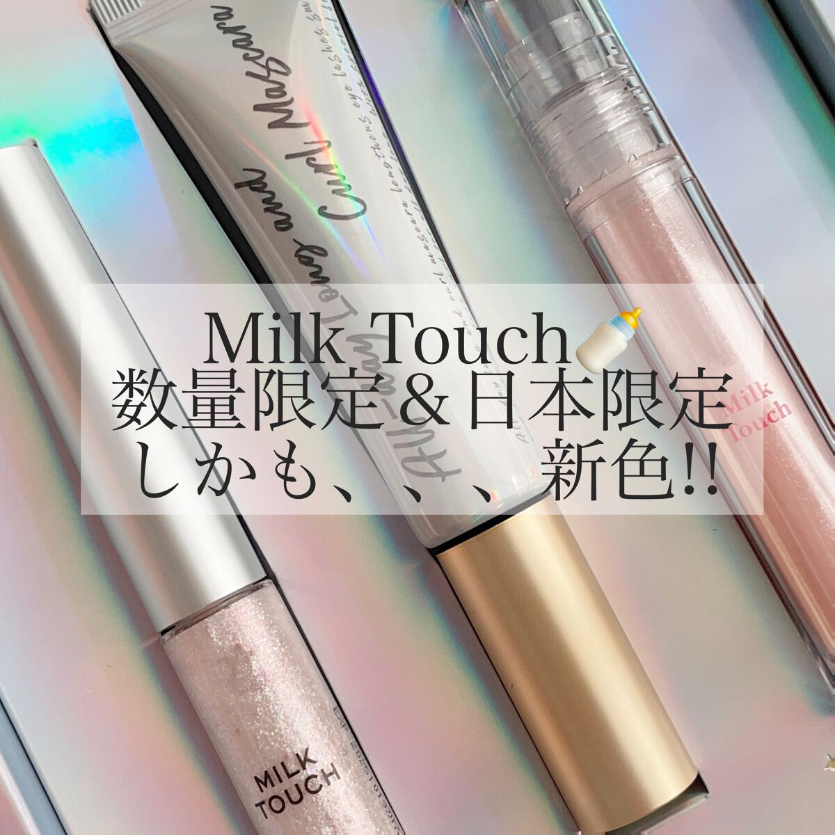 プリズムエディションセット/Milk Touch/メイクアップキットの動画クチコミ5つ目