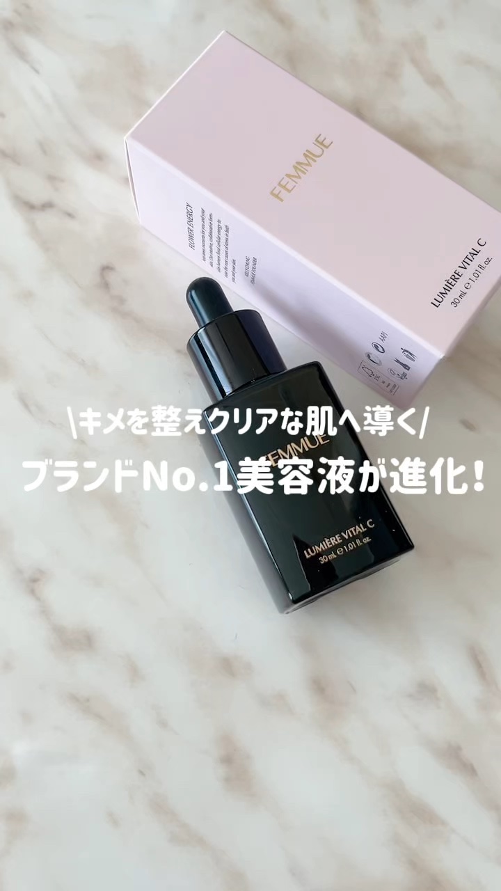 ルミエール ヴァイタルC/FEMMUE/ブースター・導入液の人気ショート動画