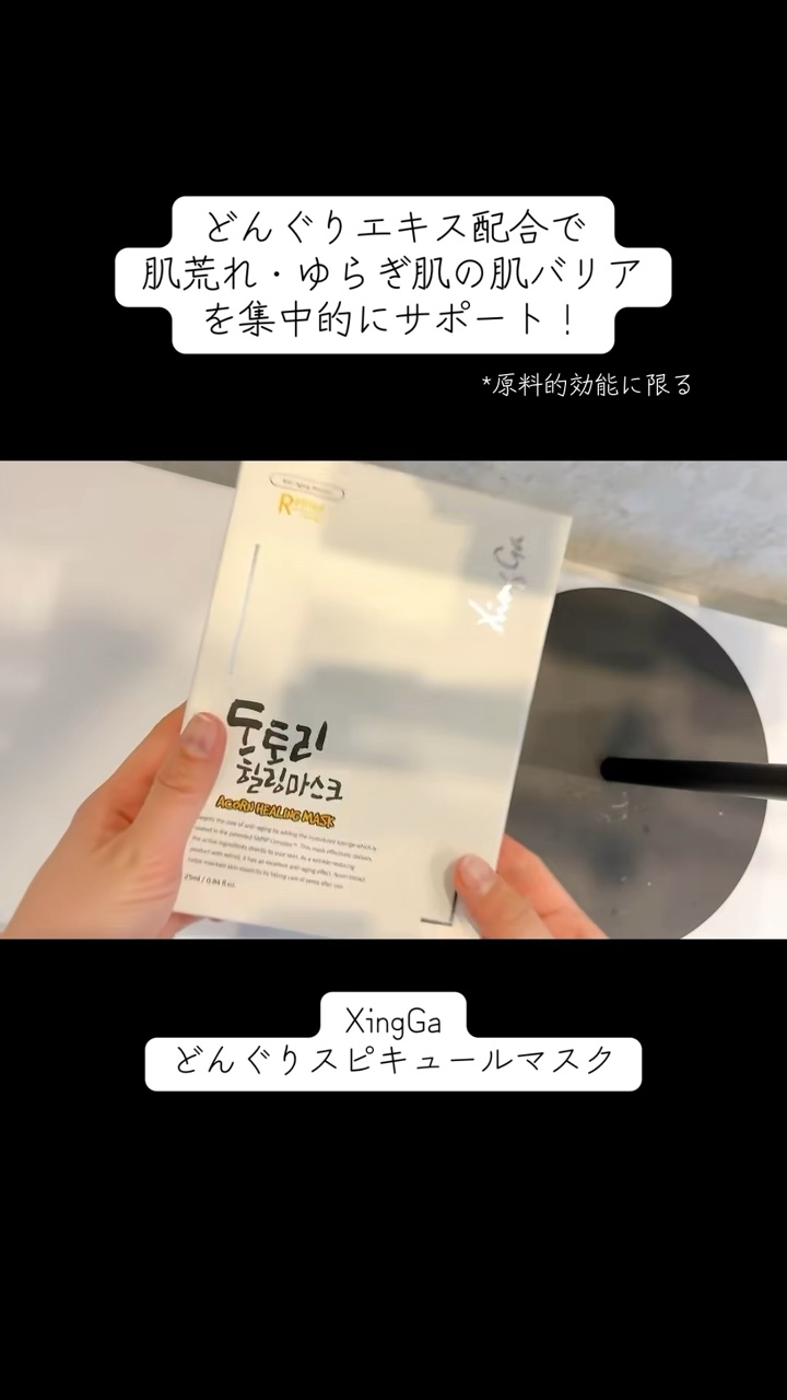 どんぐりスピキュールマスク/Xingga/シートマスク・パックの人気ショート動画