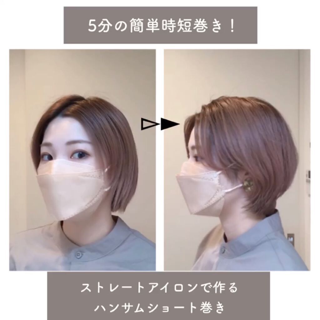 エレメアストレート クレイツの口コミ 5分で出来る 簡単時短ハンサムショート巻き By あめ 双子ママ 乾燥肌 30代前半 Lips