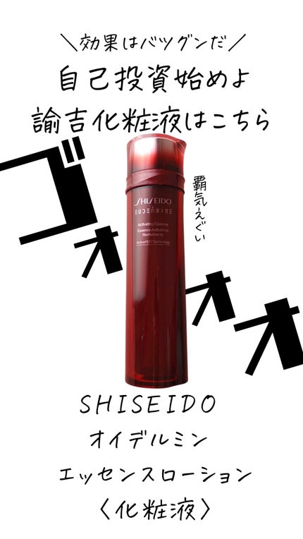 オイデルミン エッセンスローション/SHISEIDO/化粧水の人気ショート動画
